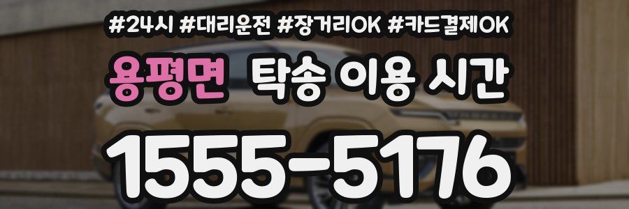 용평면 탁송 이용 시간