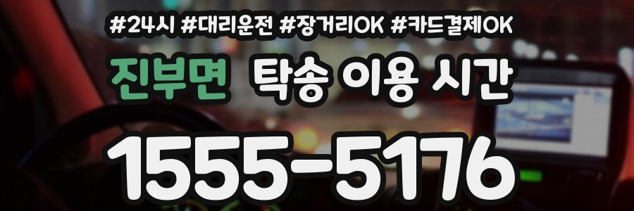 진부면 탁송 이용 시간