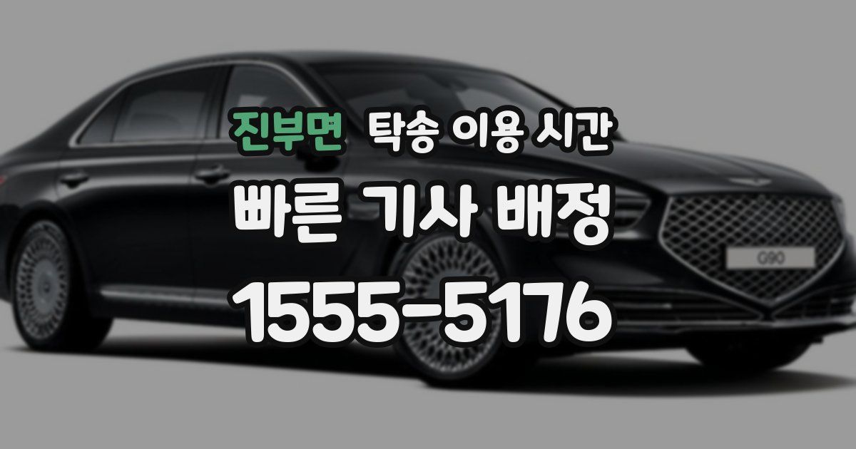 진부면 탁송 이용 시간