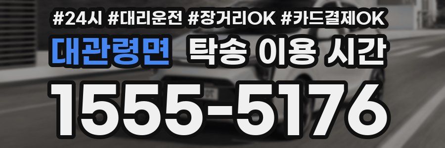 대관령면 탁송 이용 시간