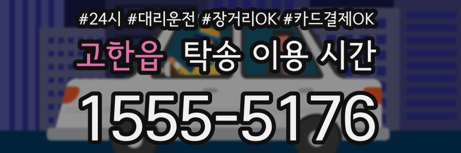 고한읍 탁송 이용 시간