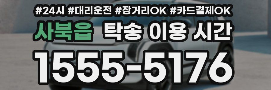 사북읍 탁송 이용 시간