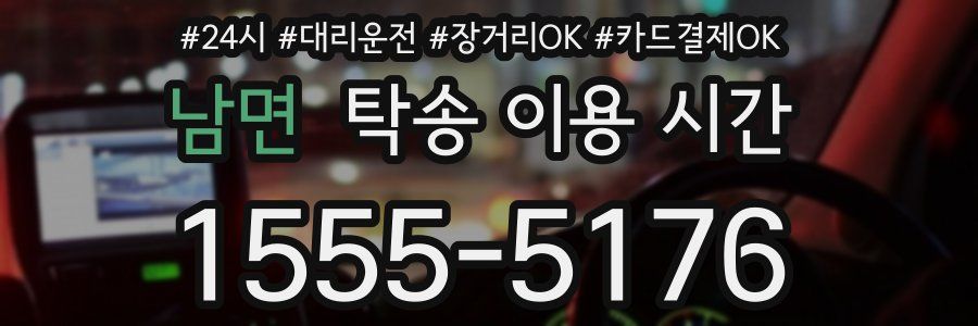 남면 탁송 이용 시간