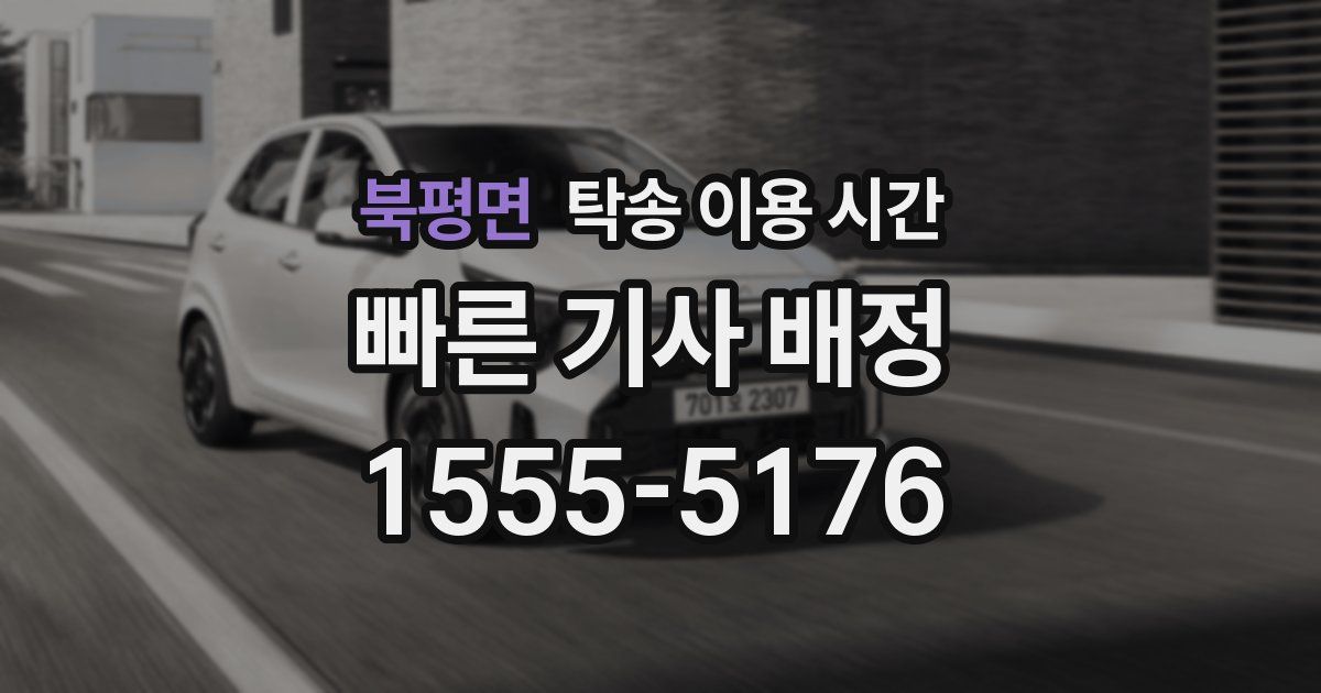 북평면 탁송 이용 시간