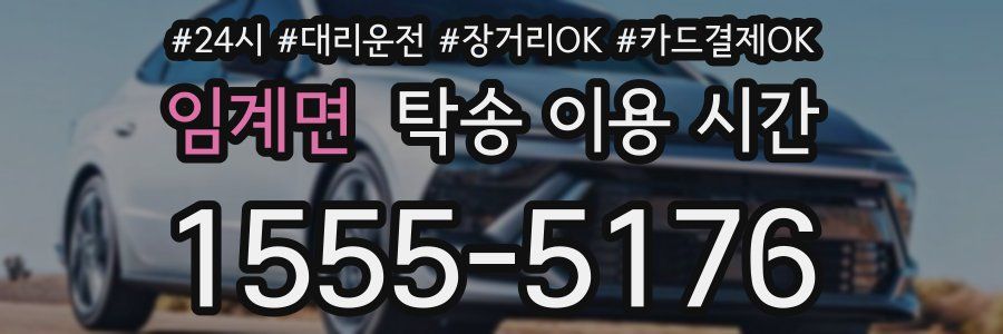 임계면 탁송 이용 시간