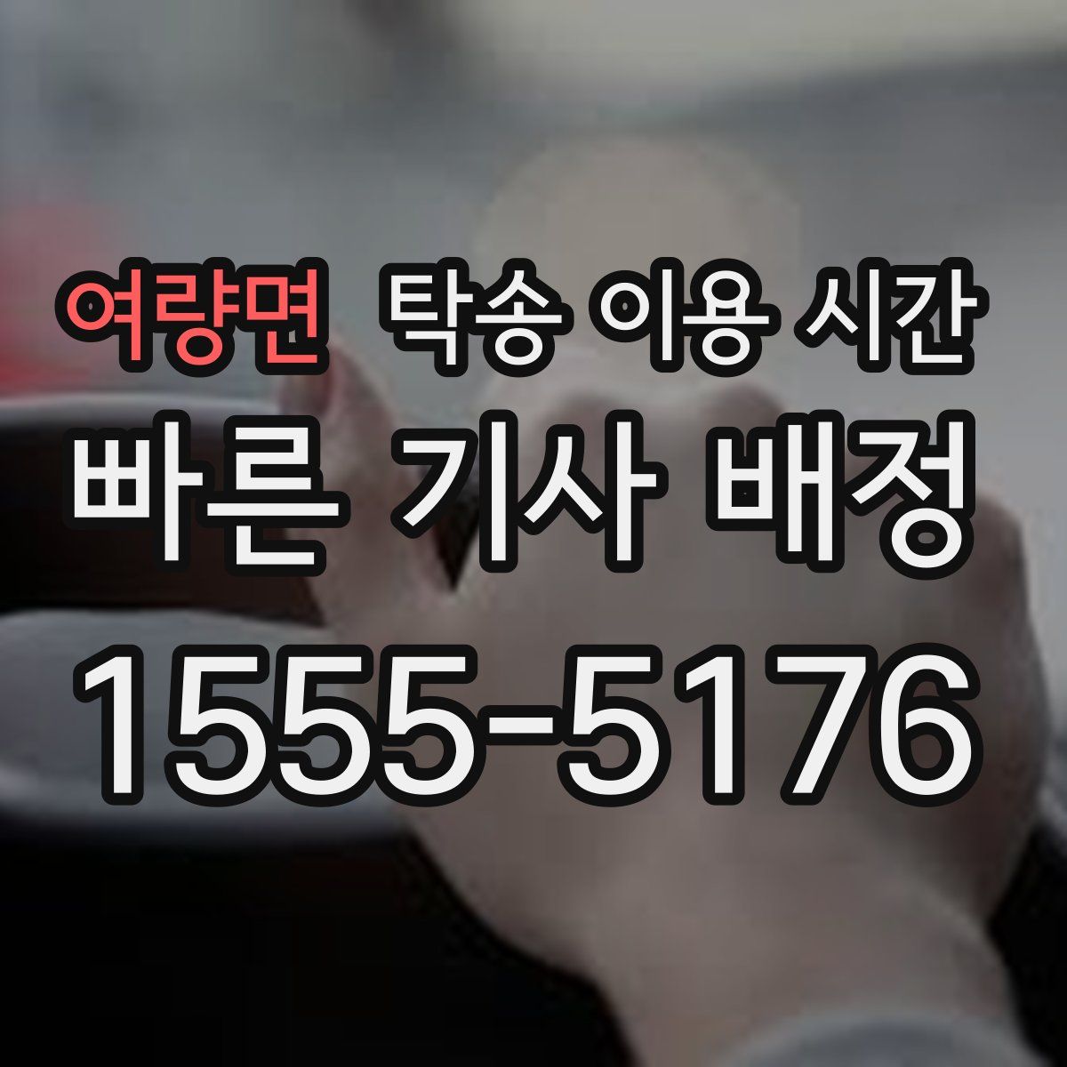 여량면 탁송 이용 시간