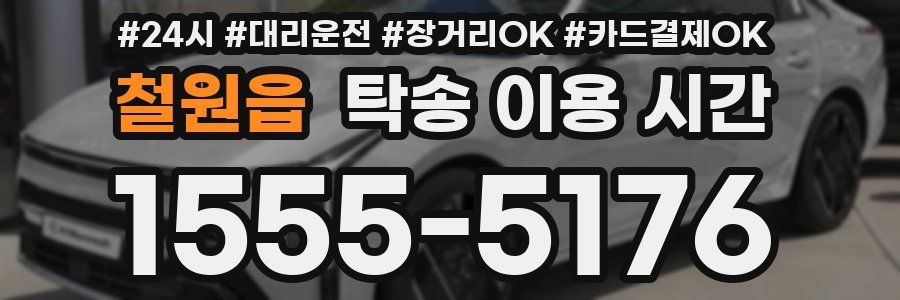 철원읍 탁송 이용 시간