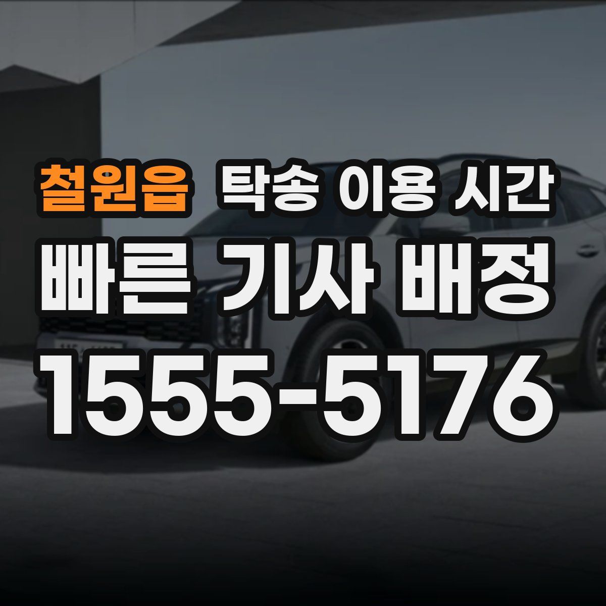 철원읍 탁송 이용 시간