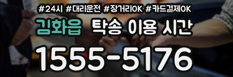 김화읍 탁송 이용 시간