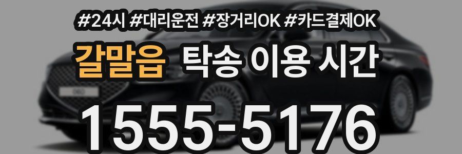 갈말읍 탁송 이용 시간