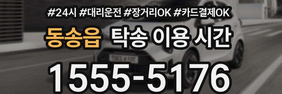동송읍 탁송 이용 시간