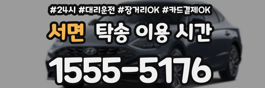 서면 탁송 이용 시간