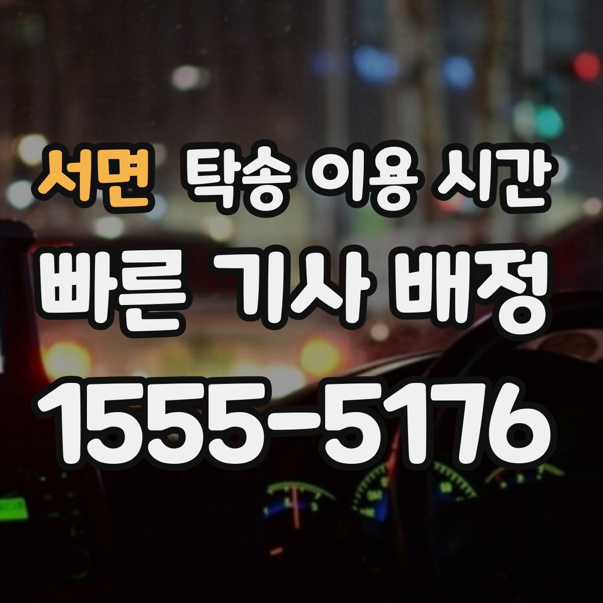 서면 탁송 이용 시간