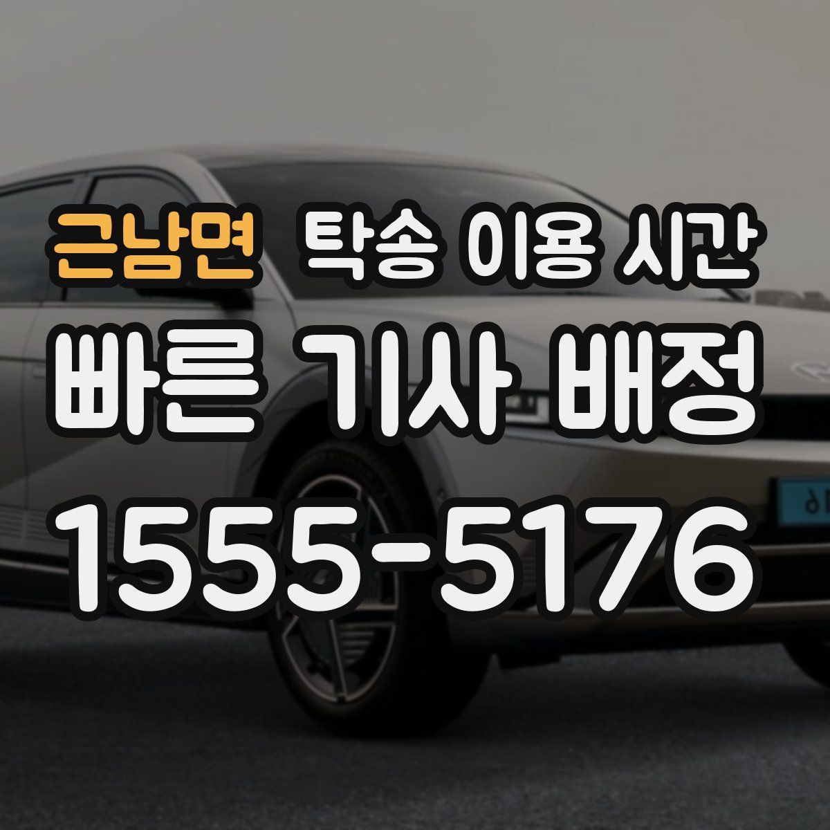 근남면 탁송 이용 시간