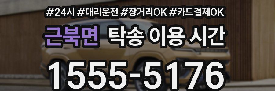근북면 탁송 이용 시간