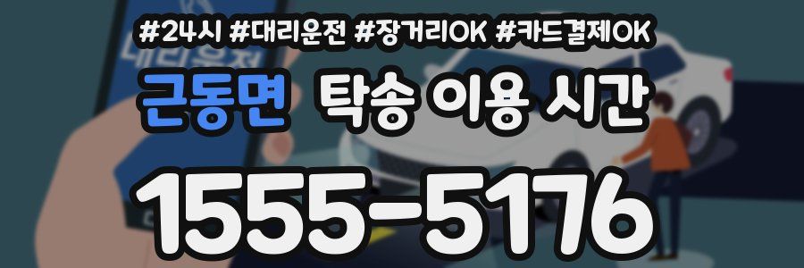 근동면 탁송 이용 시간