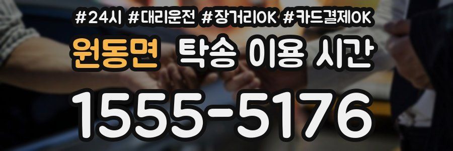 원동면 탁송 이용 시간
