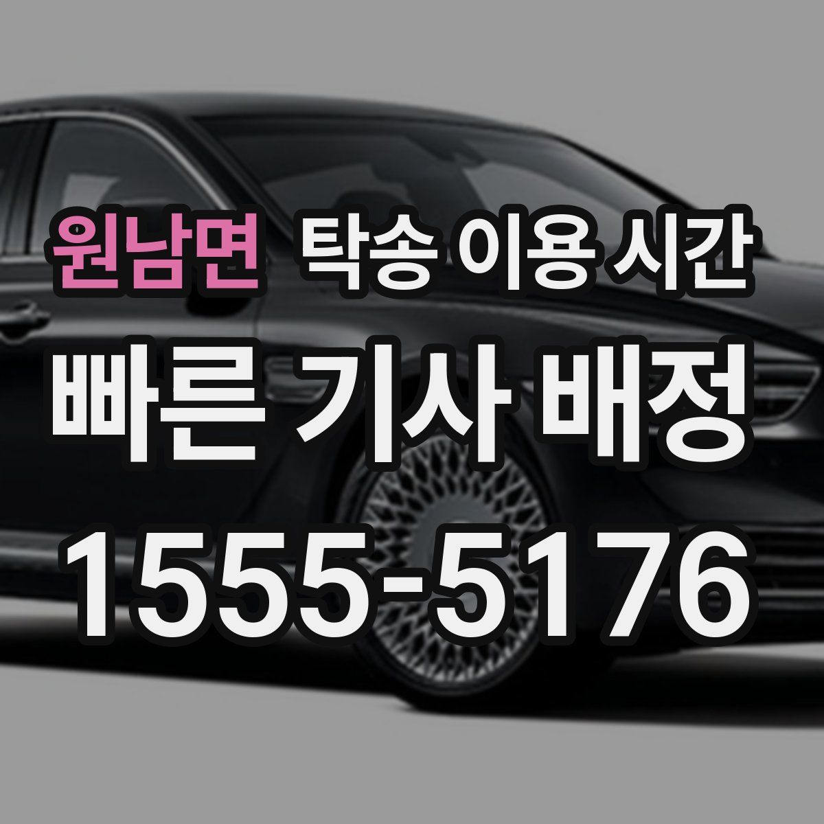 원남면 탁송 이용 시간