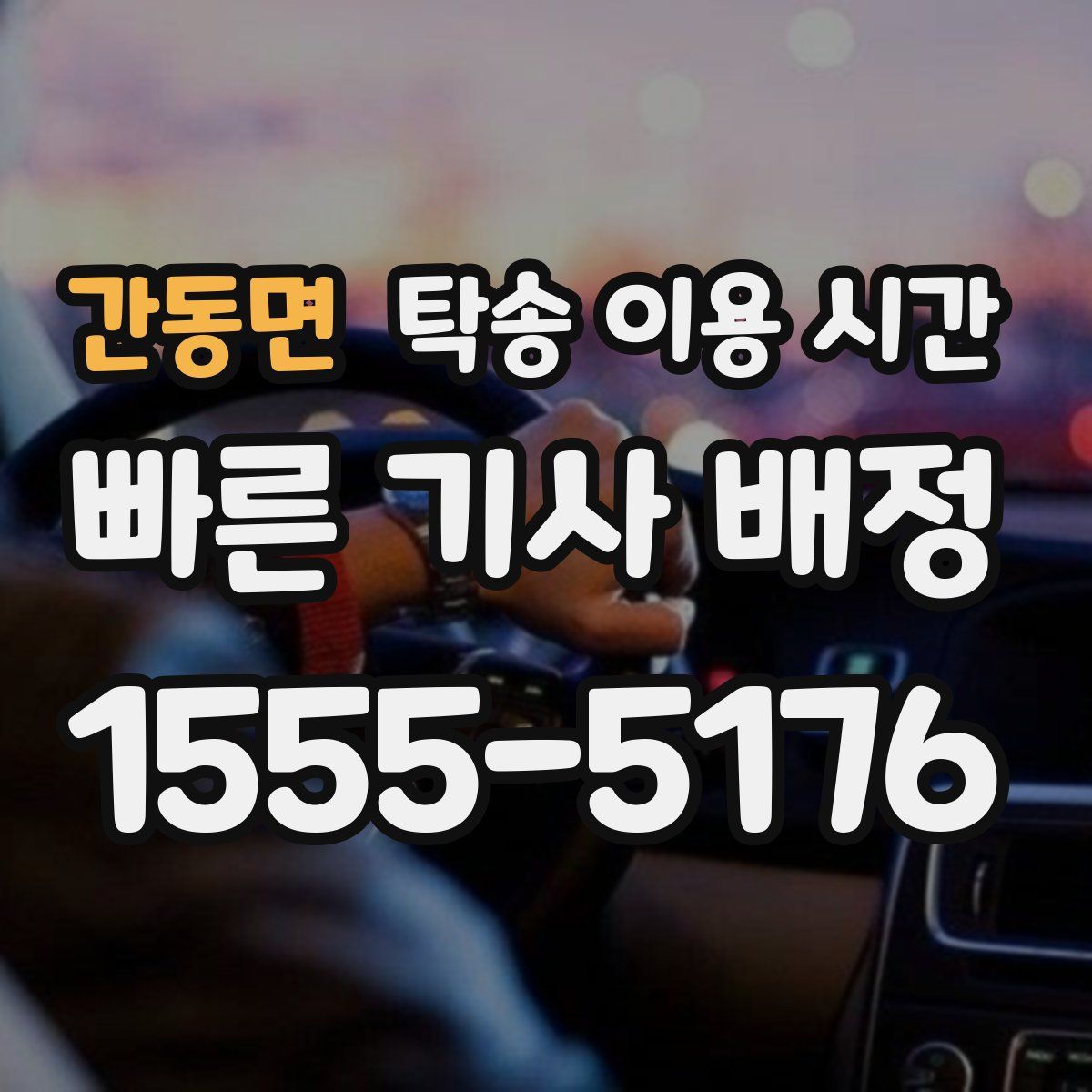 간동면 탁송 이용 시간