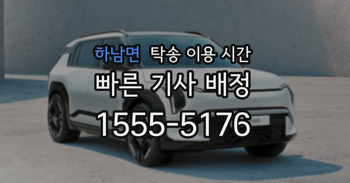 하남면 탁송 이용 시간