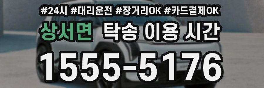 상서면 탁송 이용 시간