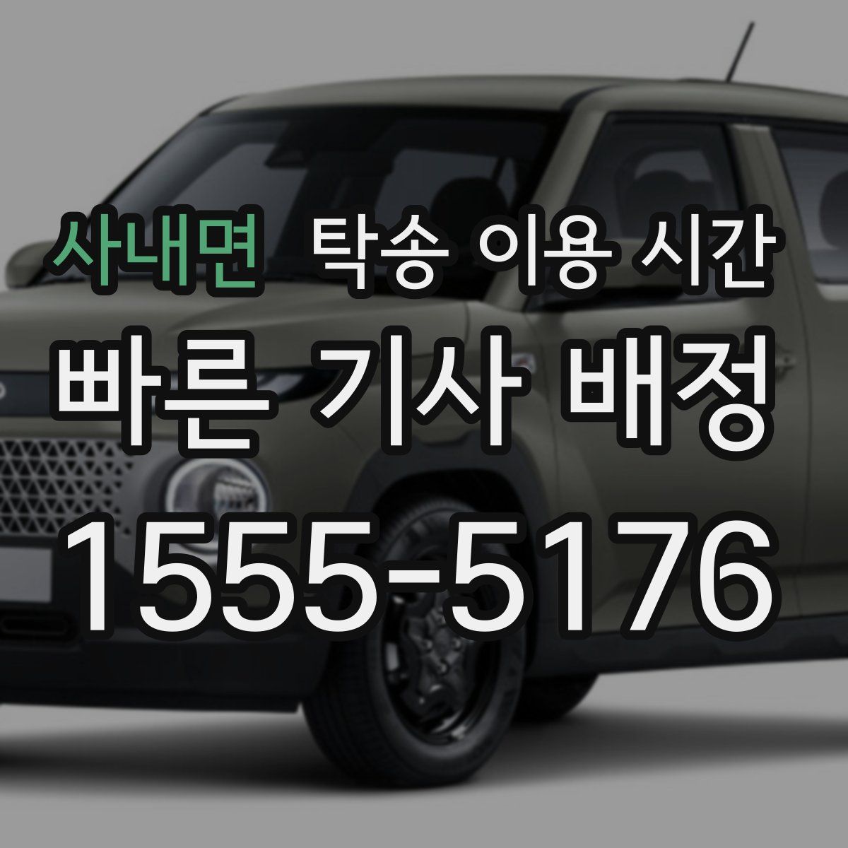 사내면 탁송 이용 시간