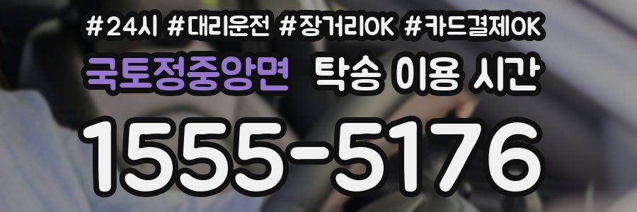 국토정중앙면 탁송 이용 시간