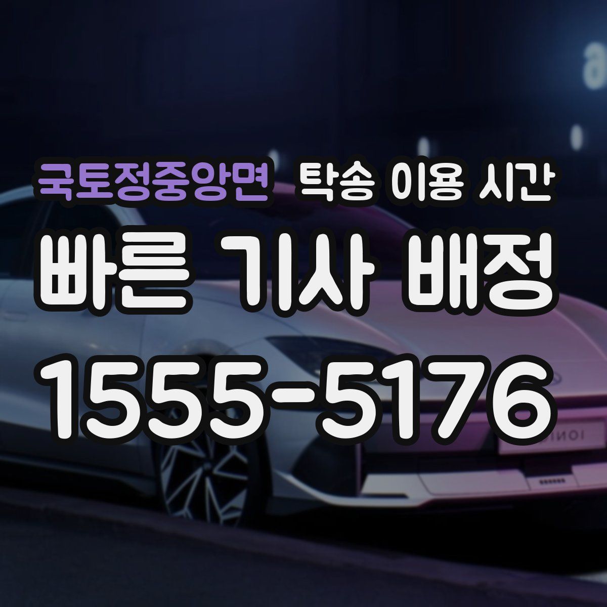 국토정중앙면 탁송 이용 시간