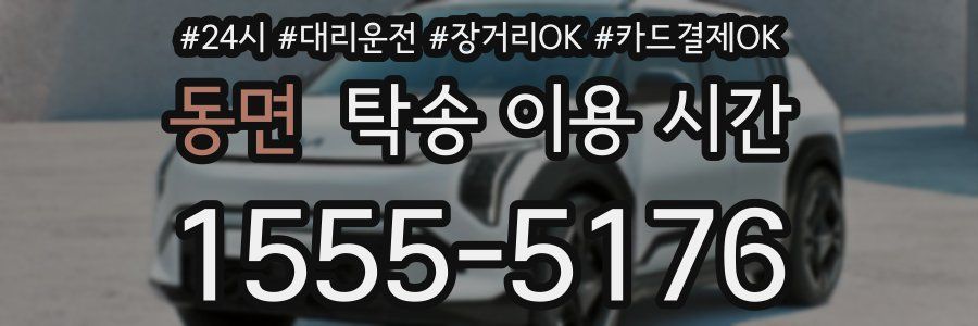동면 탁송 이용 시간