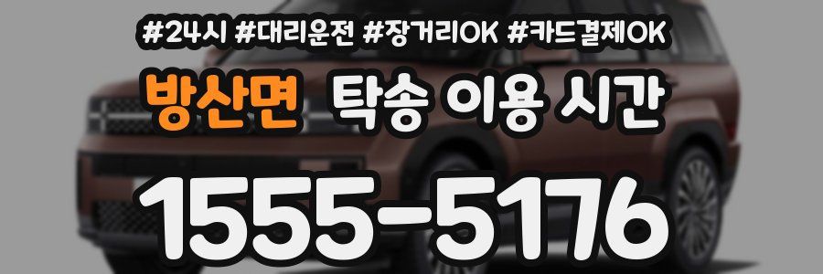 방산면 탁송 이용 시간