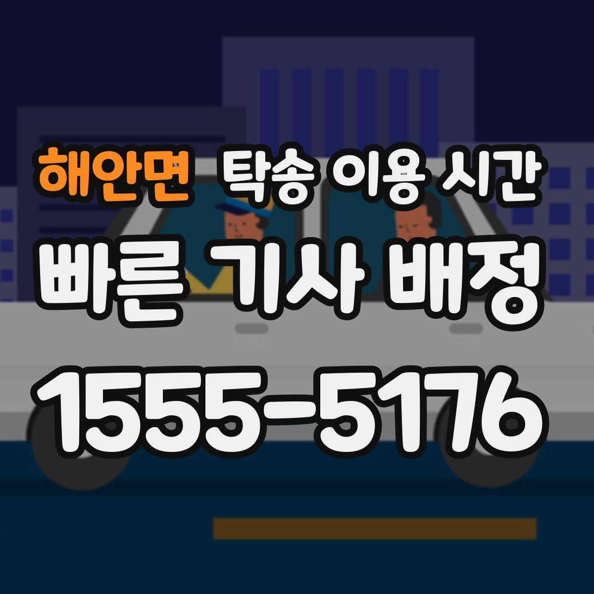 해안면 탁송 이용 시간