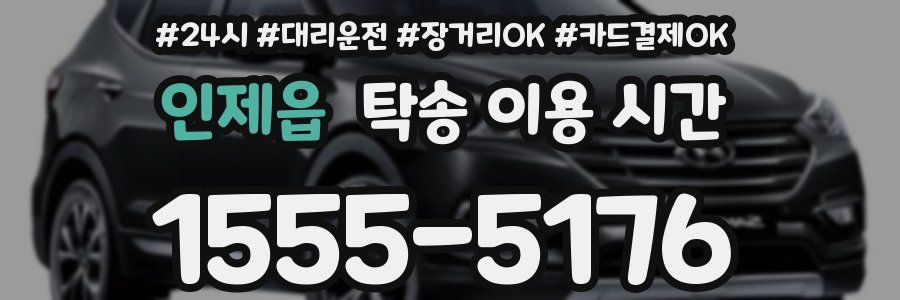 인제읍 탁송 이용 시간
