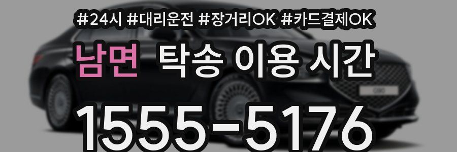 남면 탁송 이용 시간