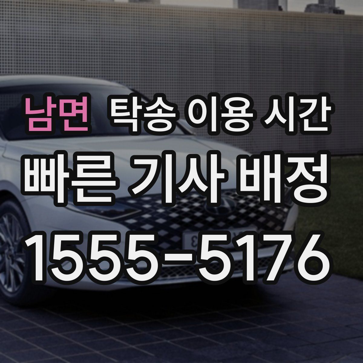 남면 탁송 이용 시간