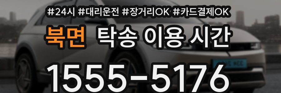 북면 탁송 이용 시간