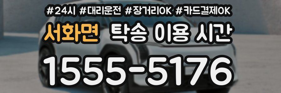 서화면 탁송 이용 시간