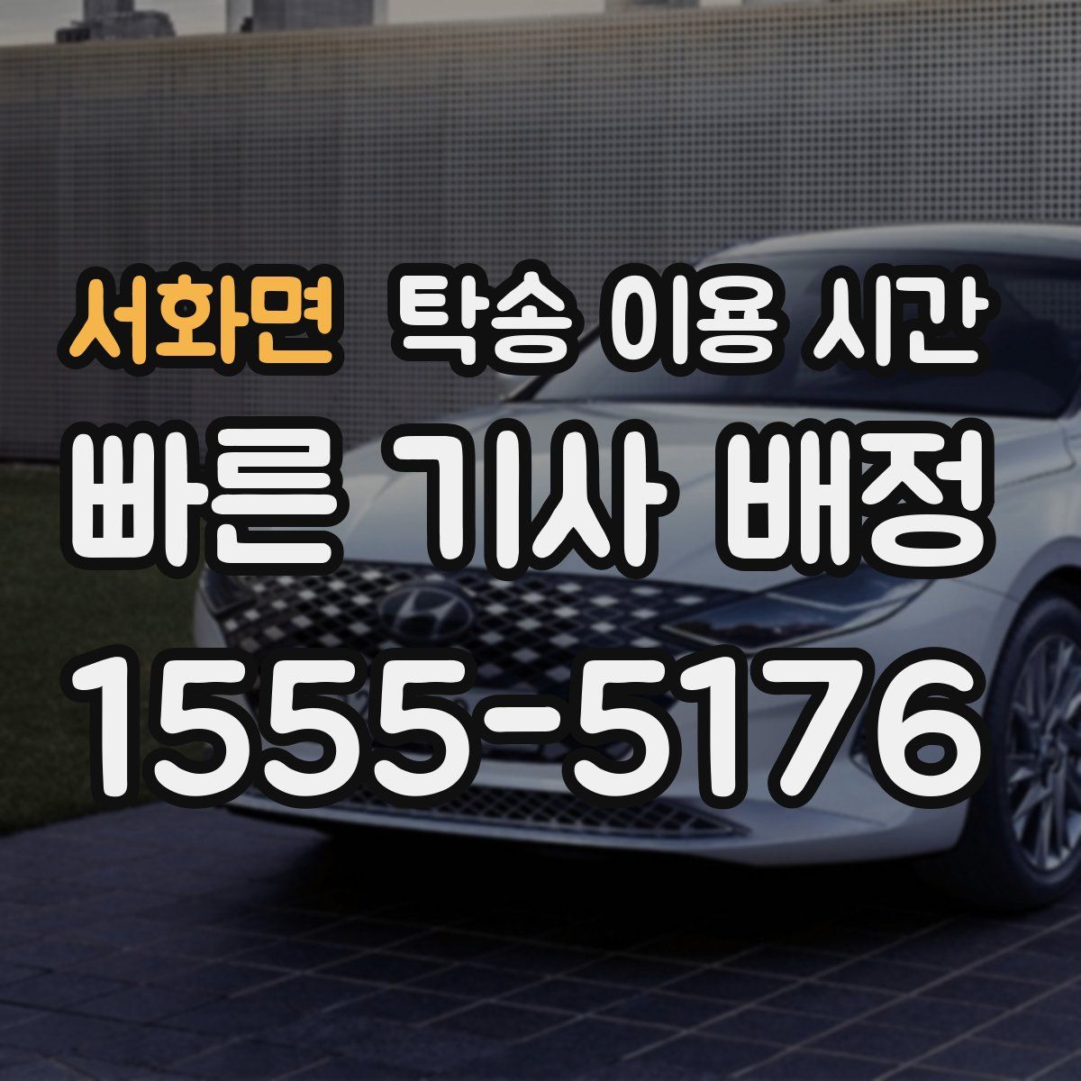서화면 탁송 이용 시간