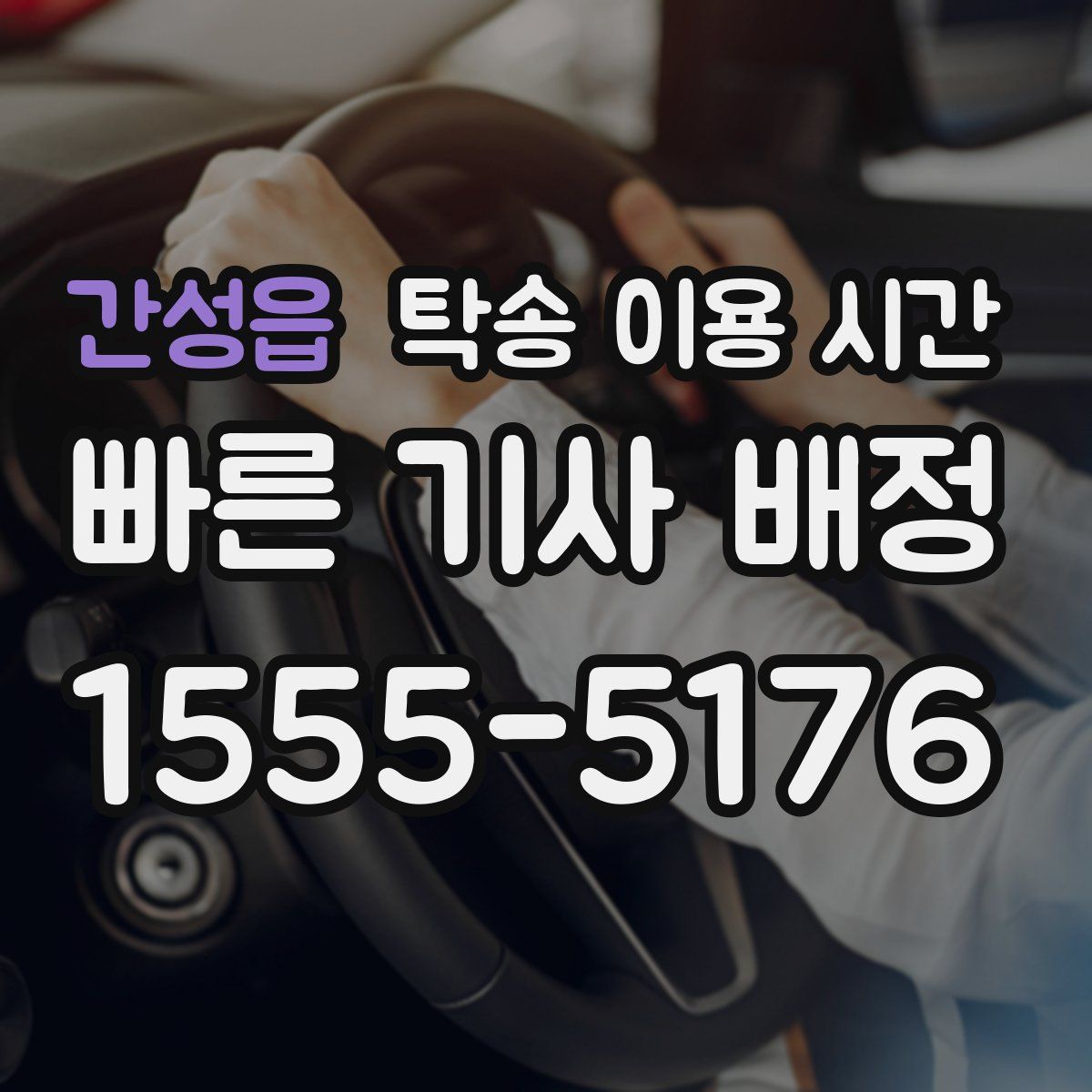 간성읍 탁송 이용 시간
