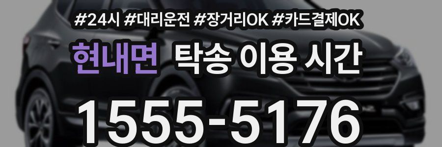현내면 탁송 이용 시간