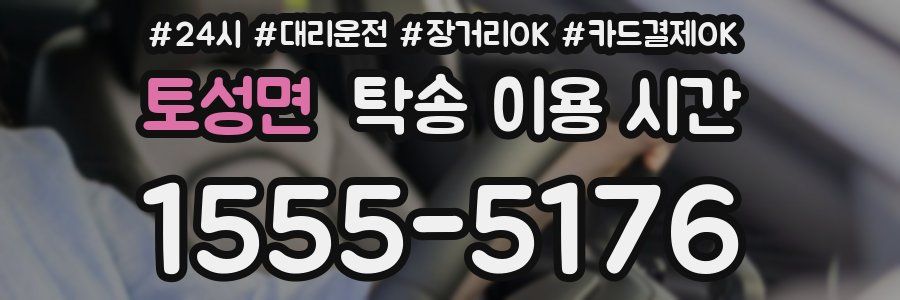 토성면 탁송 이용 시간