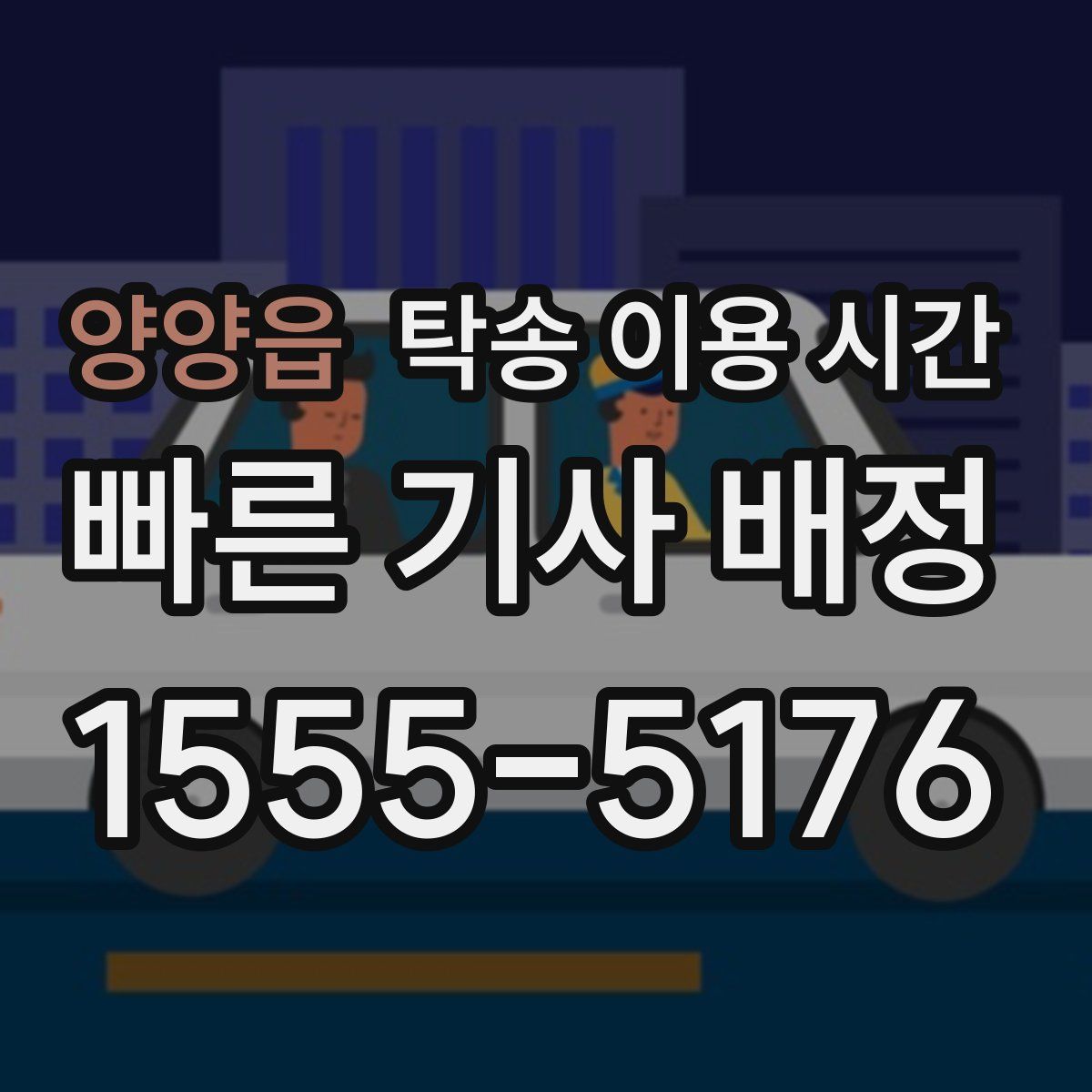 양양읍 탁송 이용 시간