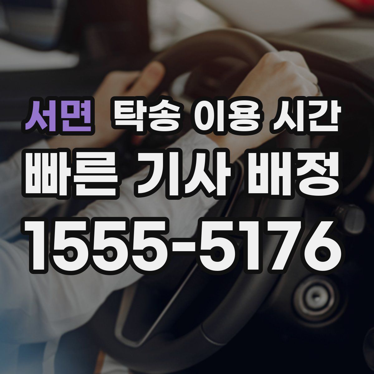 서면 탁송 이용 시간
