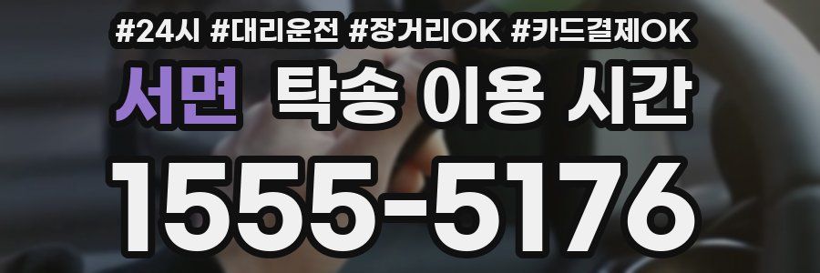 서면 탁송 이용 시간