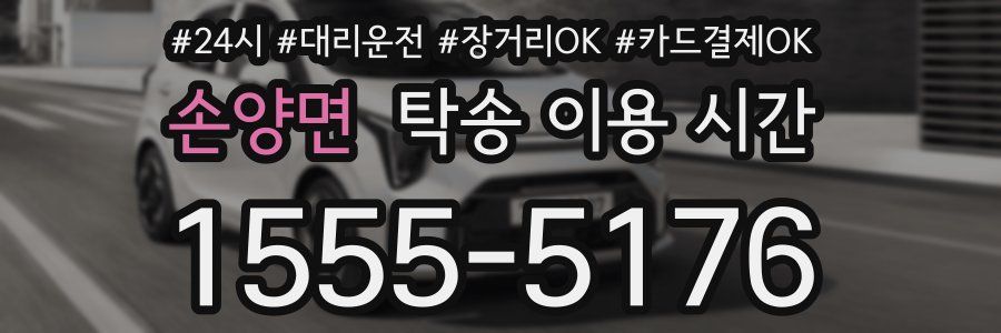 손양면 탁송 이용 시간