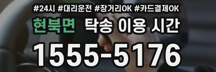 현북면 탁송 이용 시간