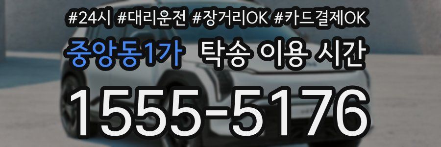 중앙동1가 탁송 이용 시간