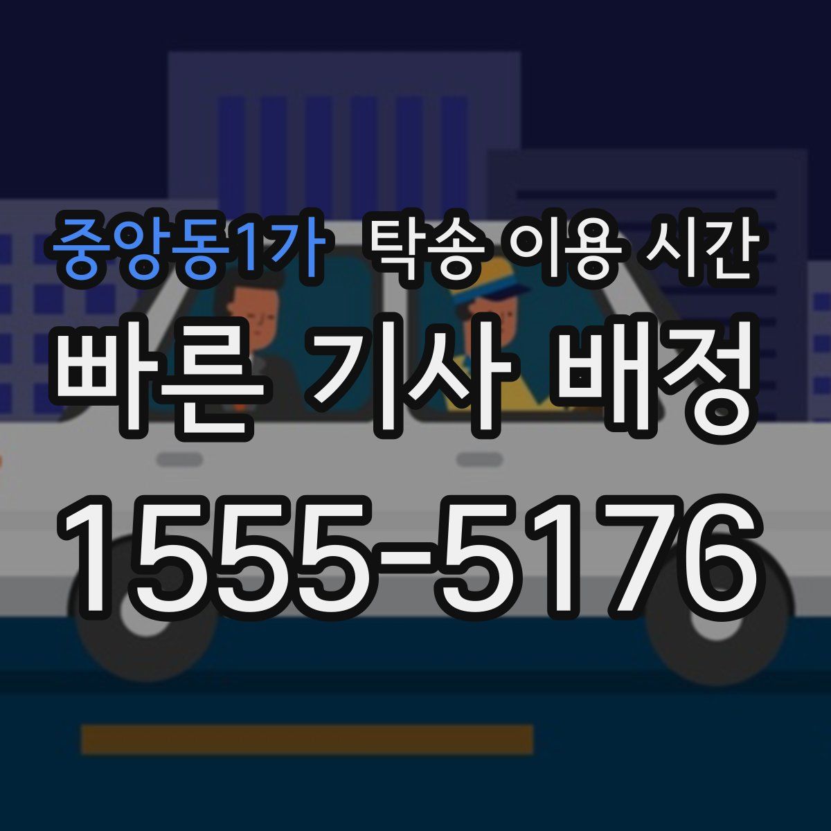중앙동1가 탁송 이용 시간