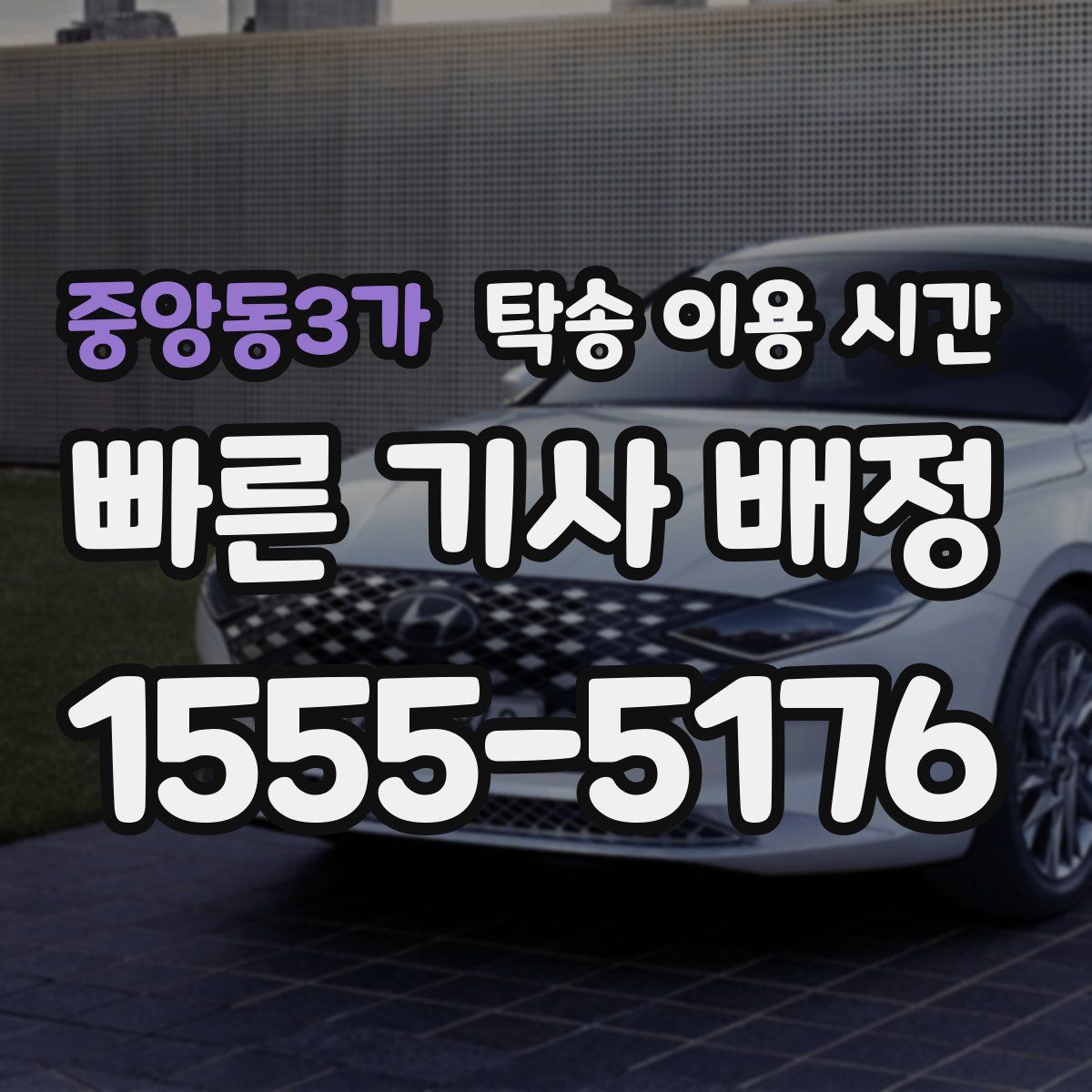 중앙동3가 탁송 이용 시간