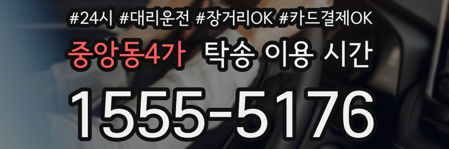 중앙동4가 탁송 이용 시간