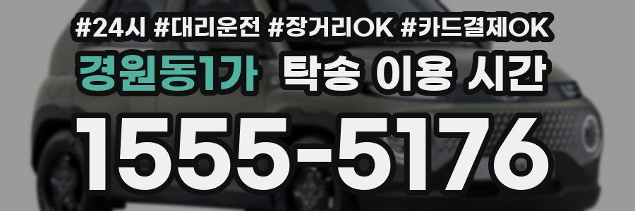 경원동1가 탁송 이용 시간